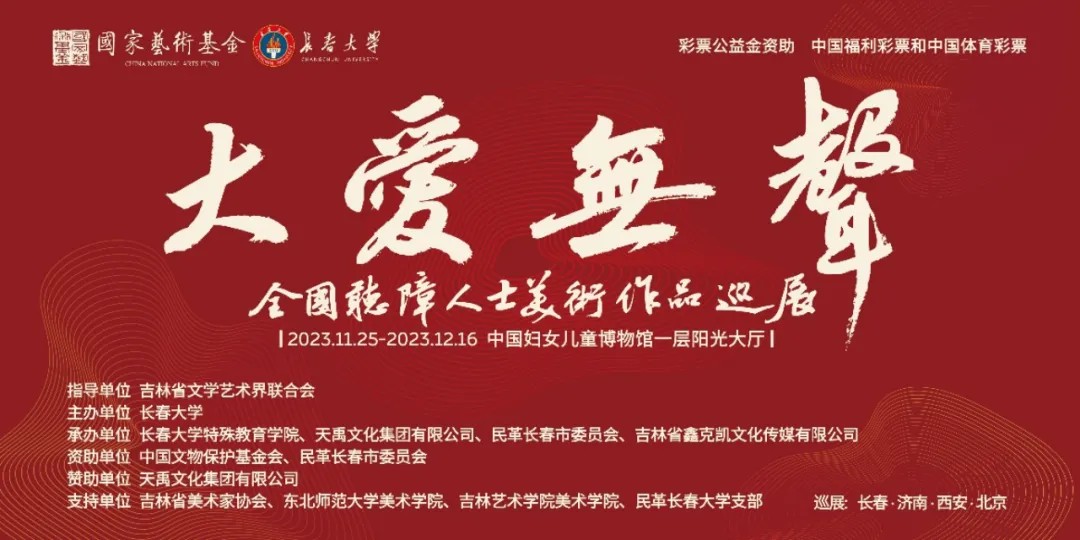 《大爱无声——天下听障人士美术作品巡展》北京站盛大开幕