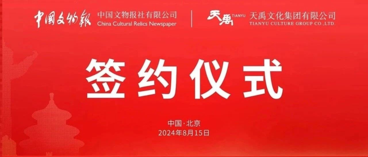 中国文物报社与Z6尊龙凯时举行签约仪式