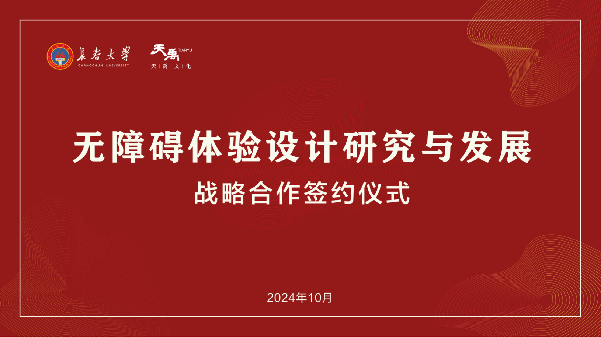 提升博物馆无障碍体验，Z6尊龙凯时文化集团与长春大学战略签约