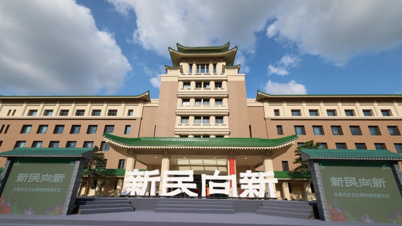 聆听都会历史影象，讲述长春文化故事—长春历史文化博物馆盛大开馆